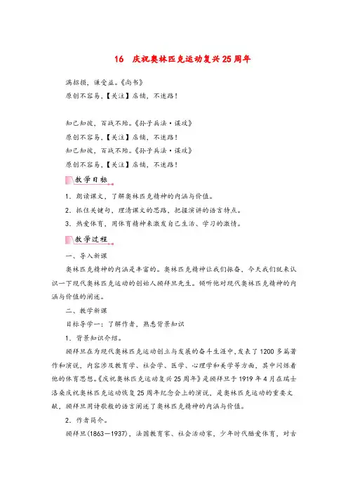 统编版八年级语文下册16《庆祝奥林匹克运动复兴25周年》教案与反思
