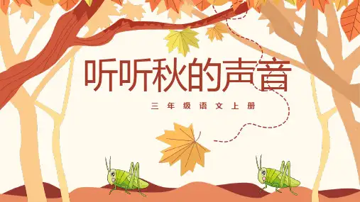 7.《听听秋的声音》课件(共42张PPT)