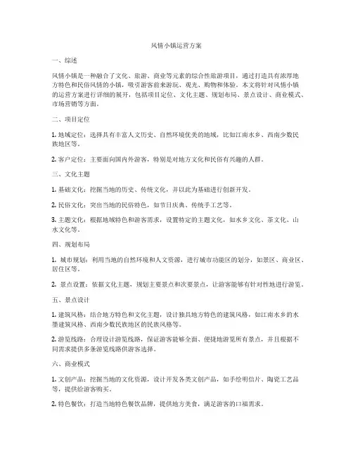 风情小镇运营方案