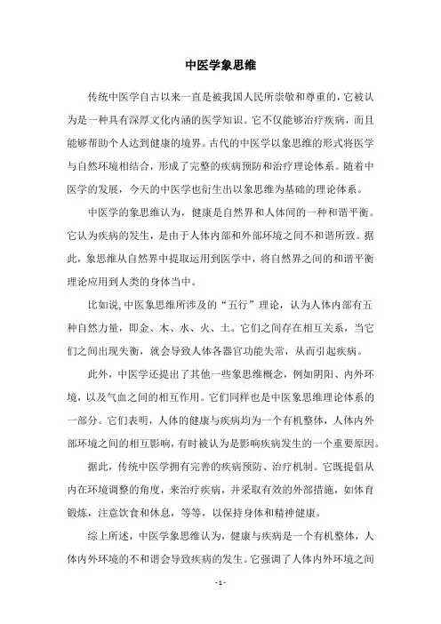 中医学象思维