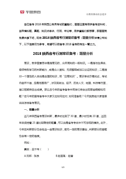 2018陕西省考行测常识备考：题量分析