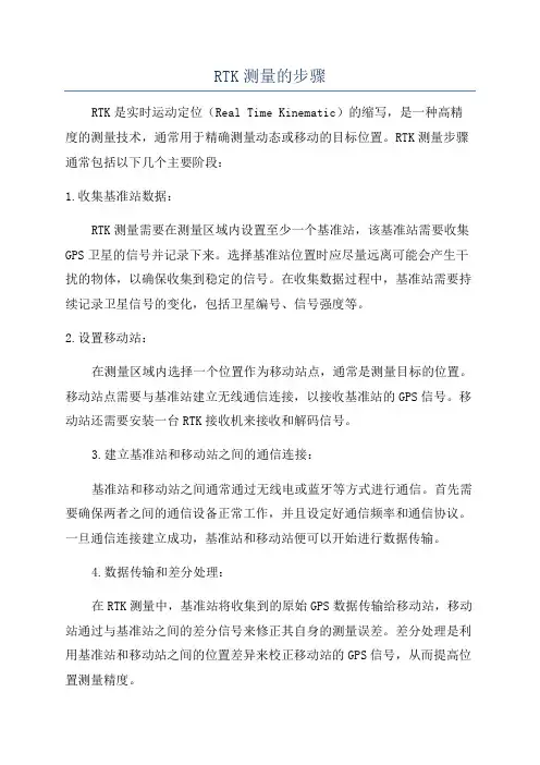 RTK测量的步骤