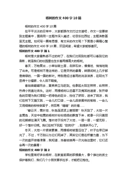 杨树的作文400字10篇