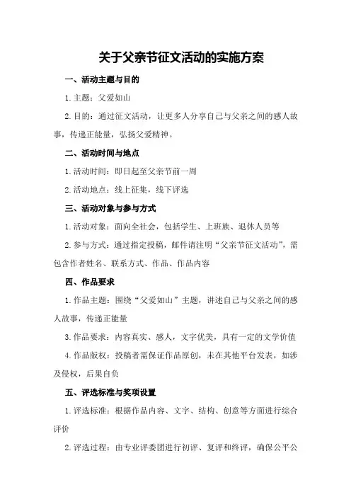 关于父亲节征文活动的实施方案