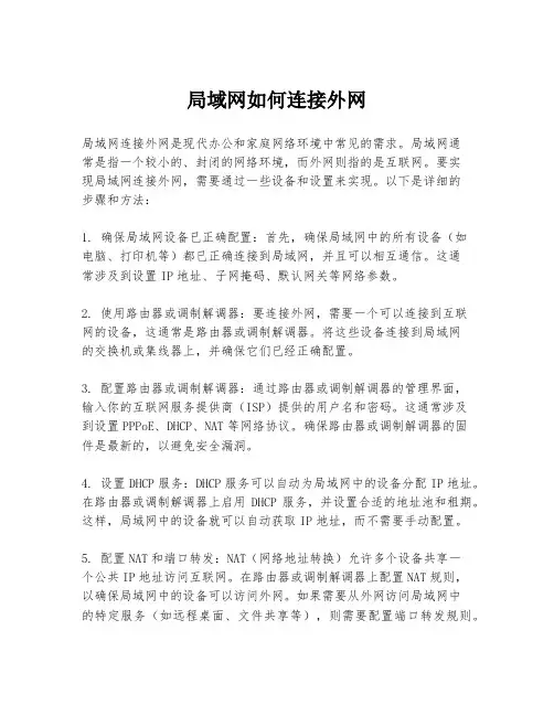 局域网如何连接外网