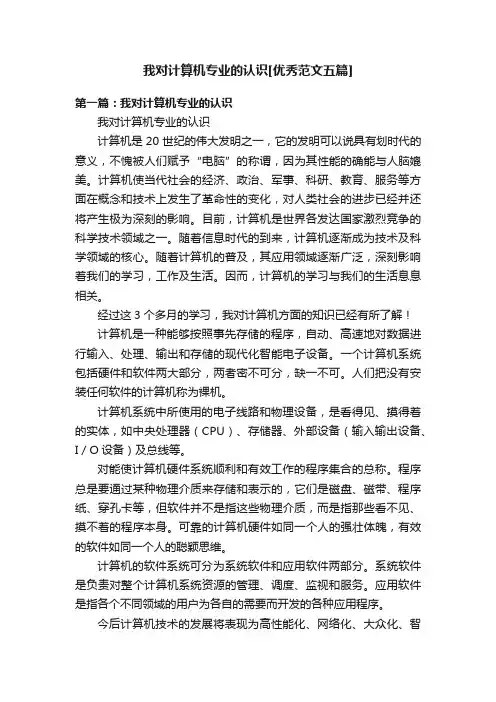 我对计算机专业的认识[优秀范文五篇]