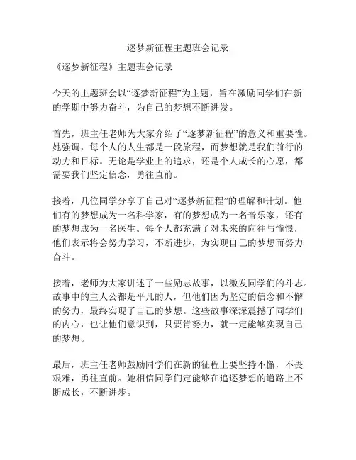逐梦新征程主题班会记录