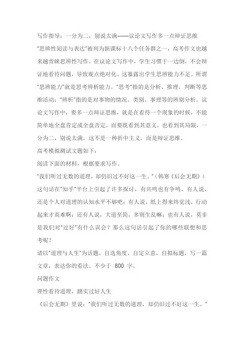 2023届高考作文写作提升课堂：议论文写作多一点辩证思维导写及范文