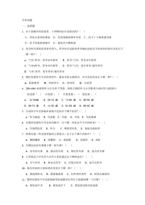 中山大学耳鼻喉精品课程耳科试题及答案