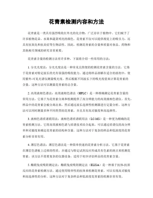 花青素检测内容和方法