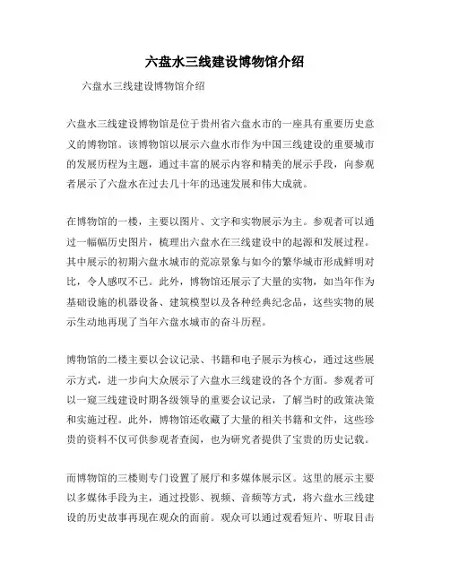 六盘水三线建设博物馆介绍