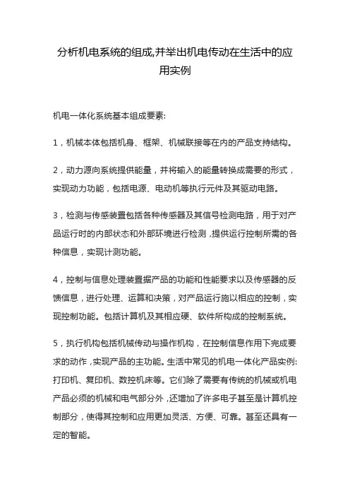 分析机电系统的组成,并举出机电传动在生活中的应用实例