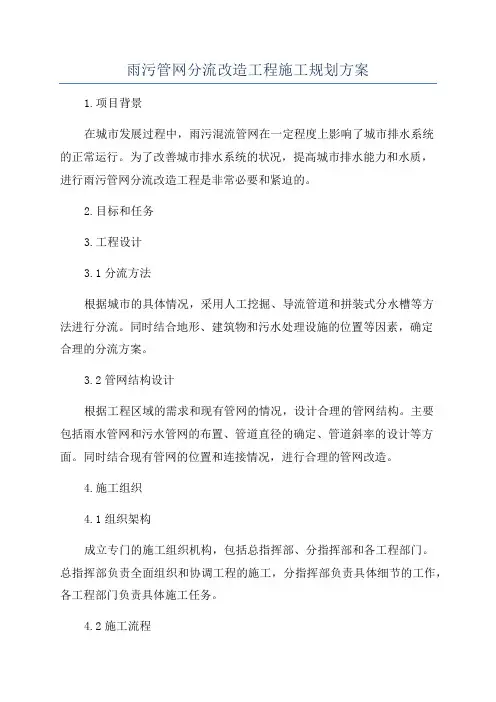 雨污管网分流改造工程施工规划方案