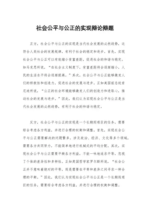 社会公平与公正的实现辩论辩题