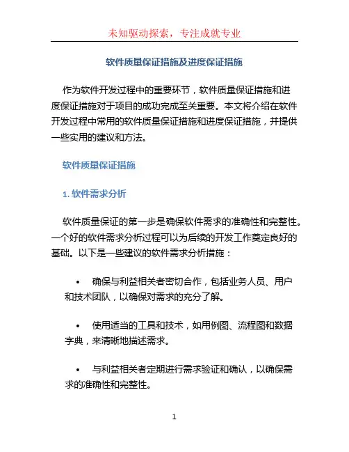 软件质量保证措施及进度保证措施