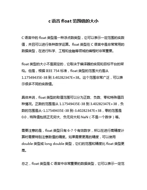 c语言float范围值的大小