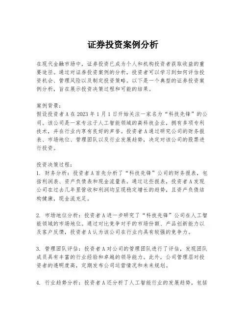 证券投资案例分析