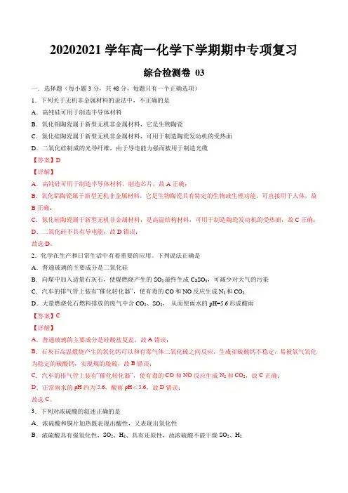 期中综合检测卷03-2020-2021学年高一化学下学期期中专项复习(人教版2019)