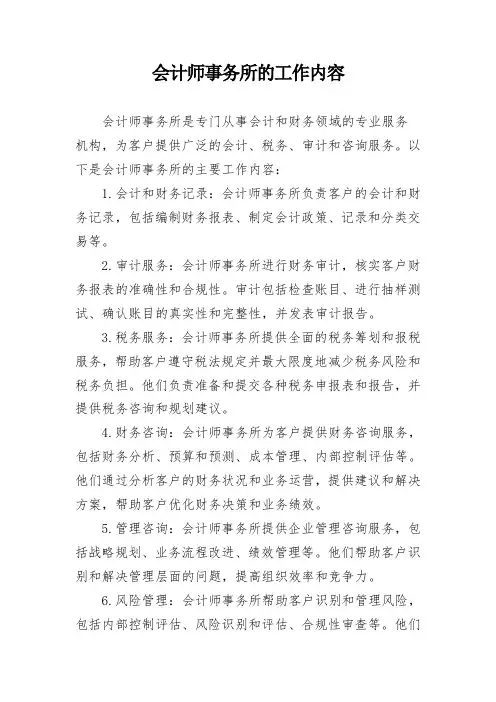 会计师事务所的工作内容