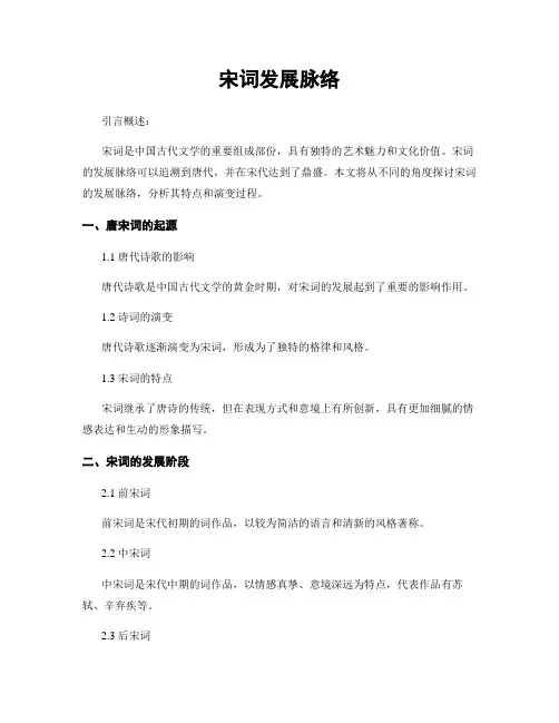 宋词发展脉络