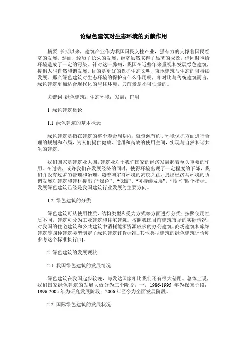 论绿色建筑对生态环境的贡献作用