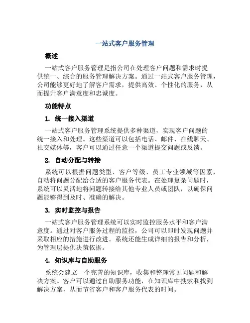 一站式客户服务管理