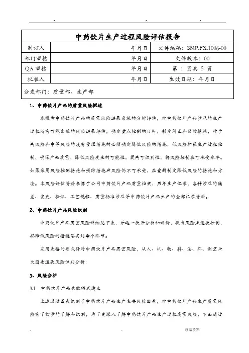 饮片生产过程风险评估
