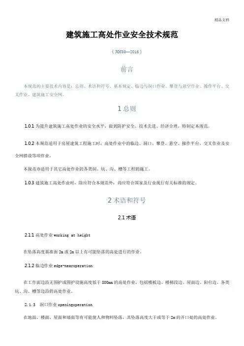 建筑施工高处作业安全技术规范