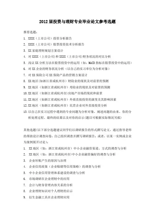 2012理财毕业论文选题