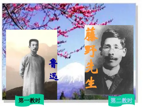 初中八年级语文统编版八年级上册(2017)_b藤野先生 公开课