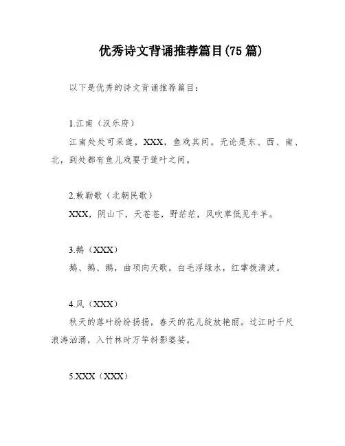 优秀诗文背诵推荐篇目(75篇)