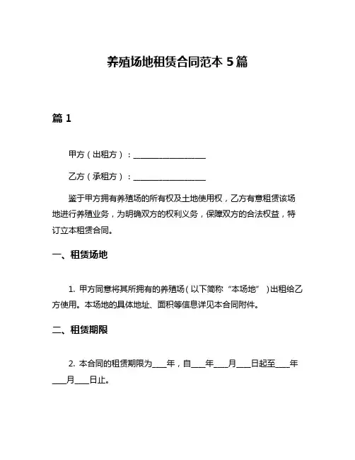 养殖场地租赁合同范本5篇