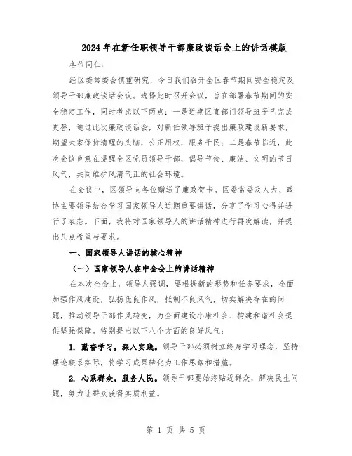 2024年在新任职领导干部廉政谈话会上的讲话模版（3篇）