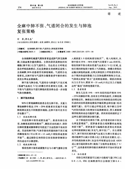 全麻中肺不张、气道闭合的发生与肺泡复张策略