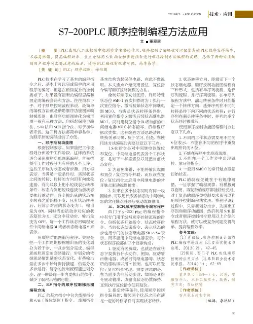 S7-200PLC顺序控制编程方法应用