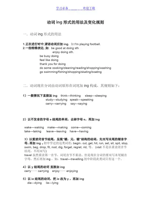 动词ing形式的用法及变化规则