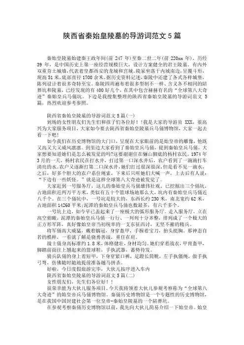陕西省秦始皇陵墓的导游词范文5篇