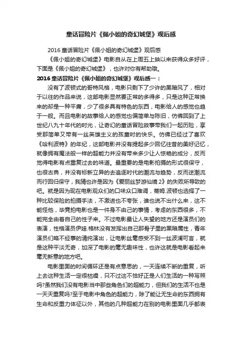 2016童话冒险片《佩小姐的奇幻城堡》观后感