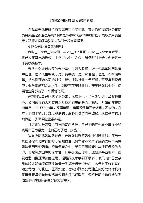 保险公司职员自我鉴定5篇