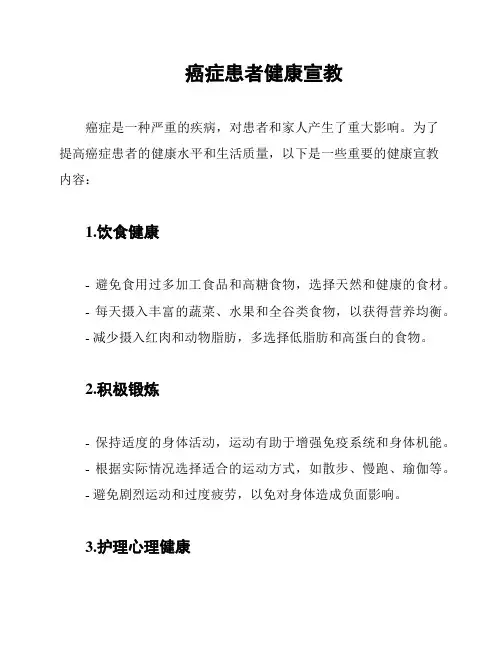 癌症患者健康宣教