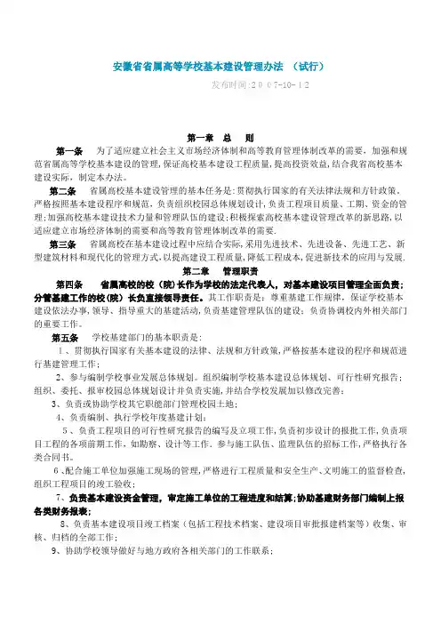 安徽省省属高等学校基本建设管理办法