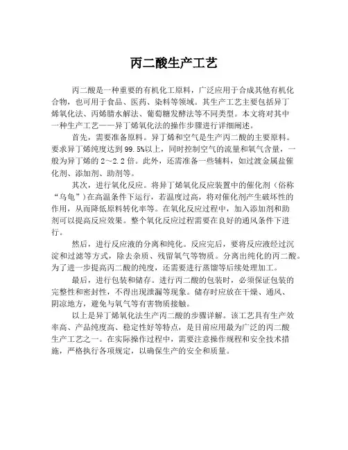 丙二酸生产工艺