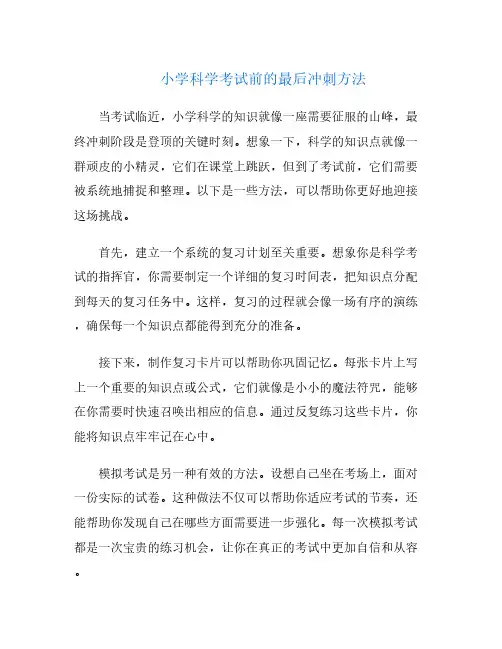 小学科学考试前的最后冲刺方法