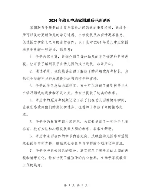 2024年幼儿中班家园联系手册评语