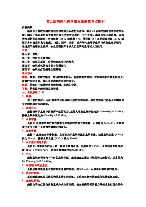 第九版病理生理学第七章缺氧考点剖析
