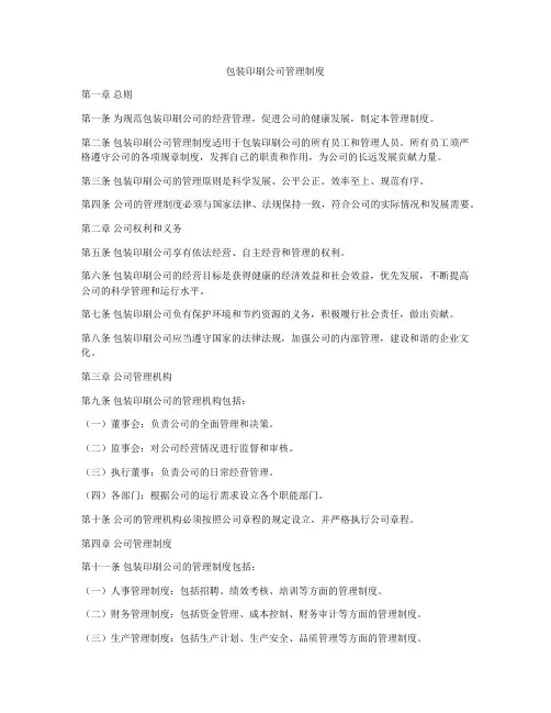 包装印刷公司管理制度