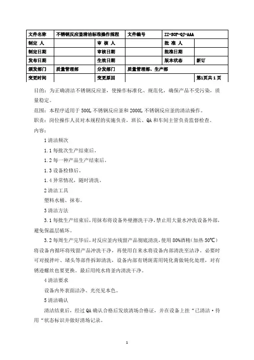 不锈钢反应釜清洁标准操作规程(GMP)