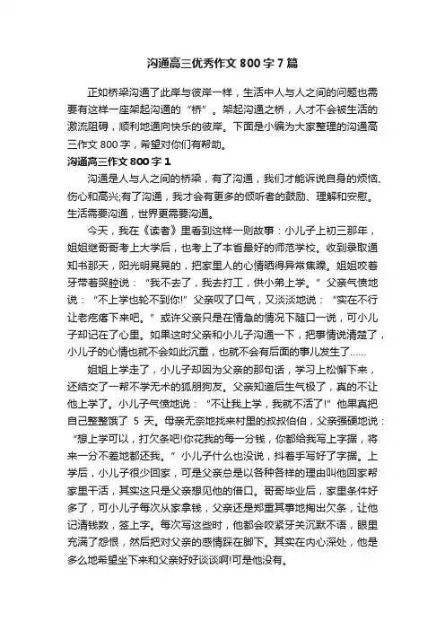 沟通高三优秀作文800字7篇