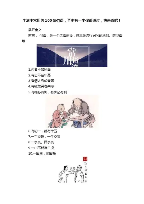 生活中常用的100条俗语，至少有一半你都说过，快来看吧！