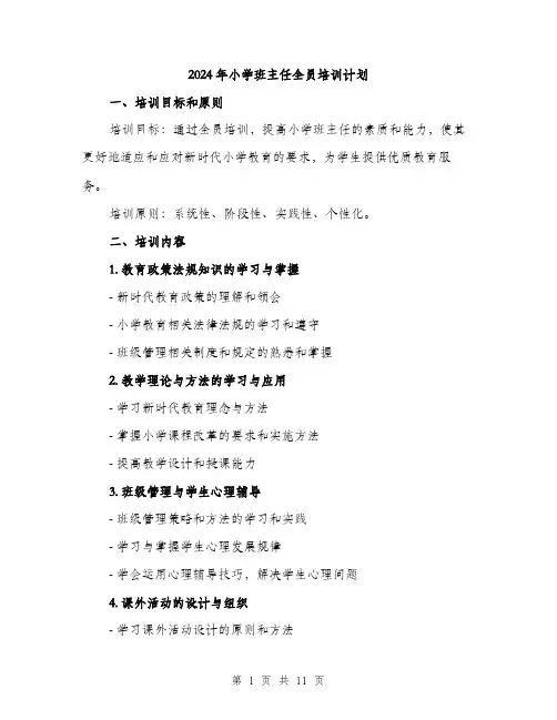2024年小学班主任全员培训计划(三篇)